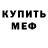 МЕФ мука Burninpowder